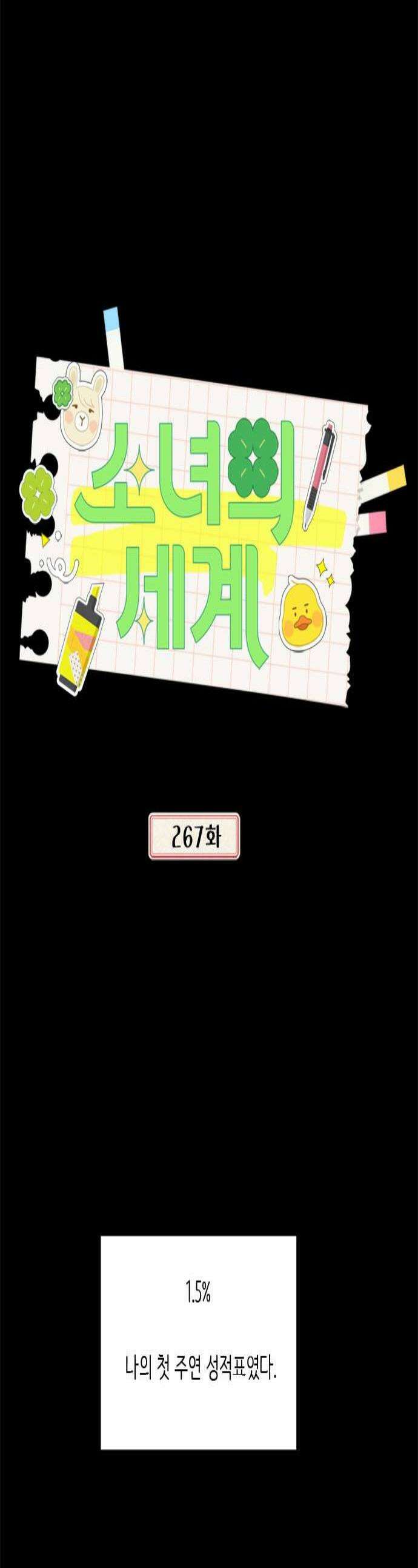 소녀의 세계 2부 267화 1