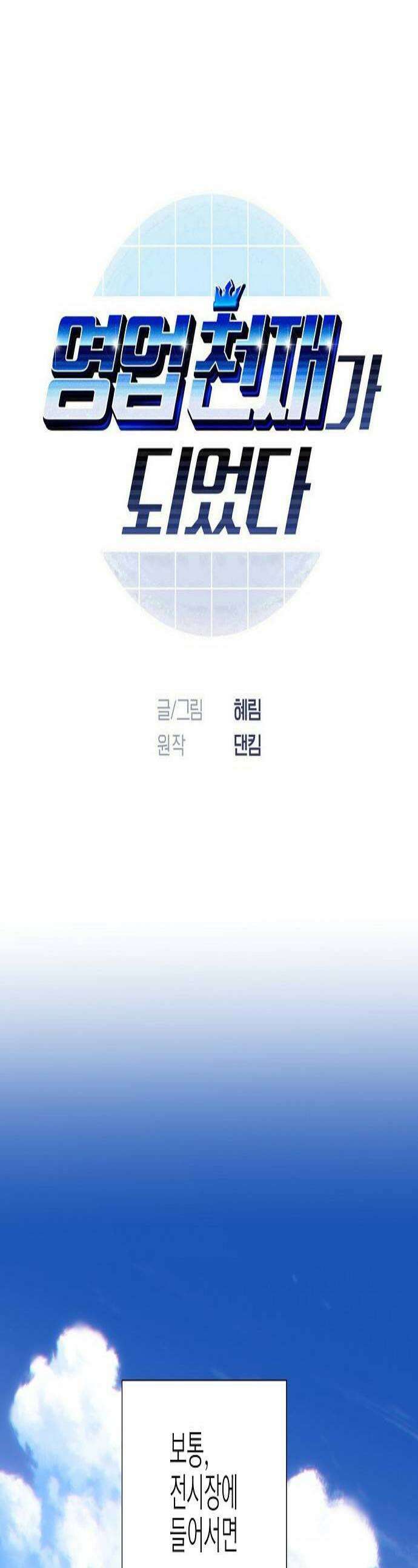 영업 천재가 되었다 96화 1