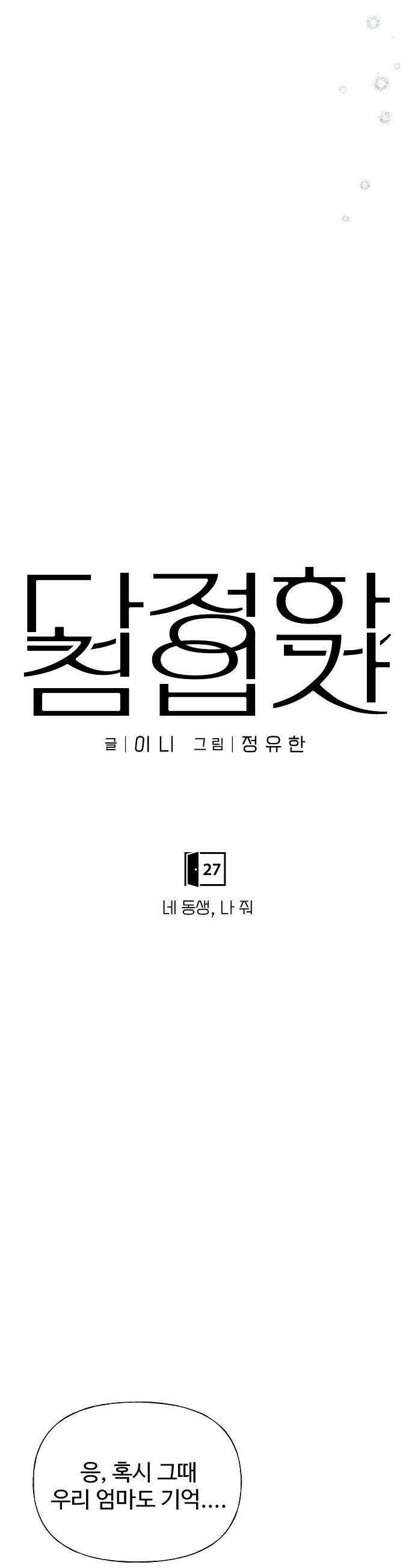 다정한 침입자 27화 네 동생 나 줘 12