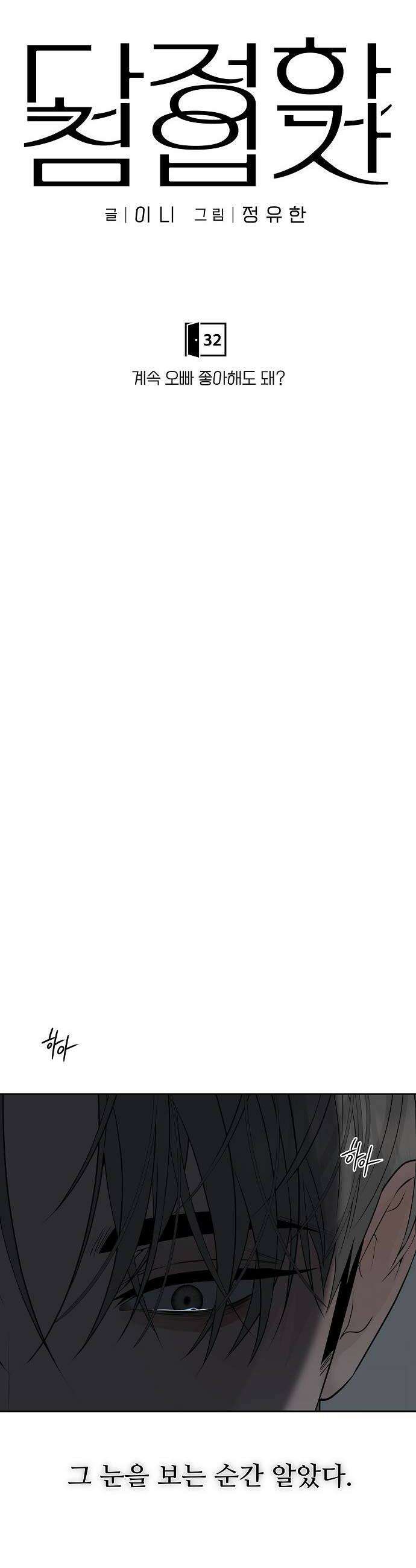 다정한 침입자 32화 계속 오빠 좋아해도 돼 26