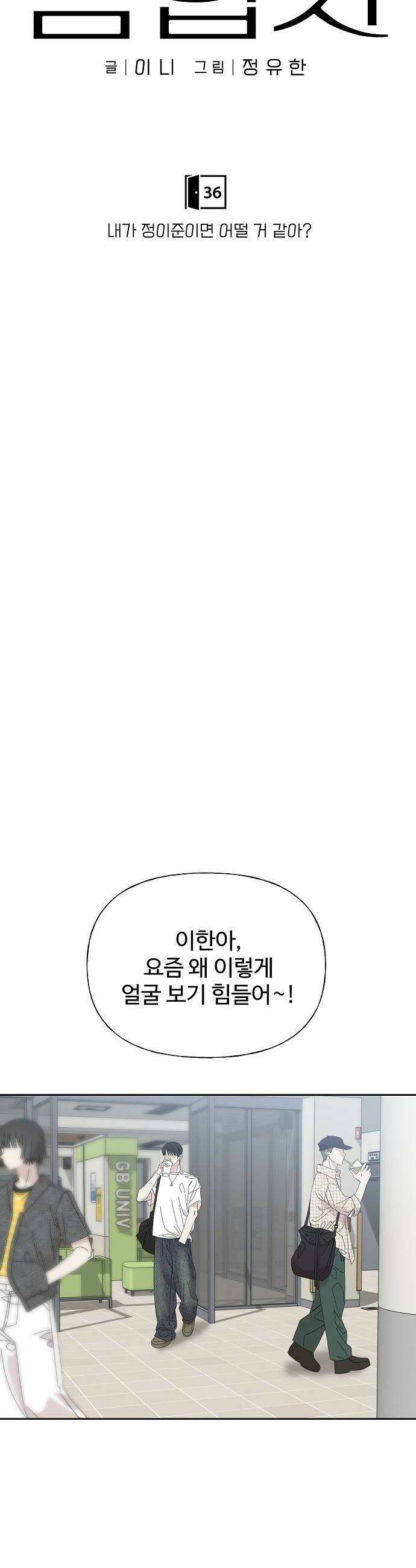 다정한 침입자 36화 내가 정이준이면 어떨 거 같아 20