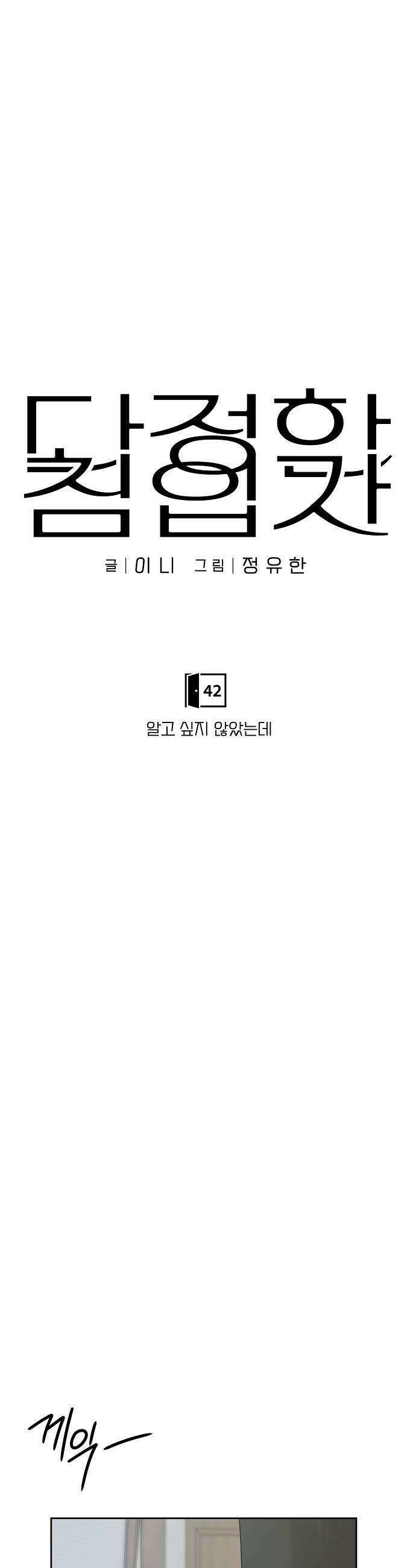 다정한 침입자 42화 알고 싶지 않았는데 16