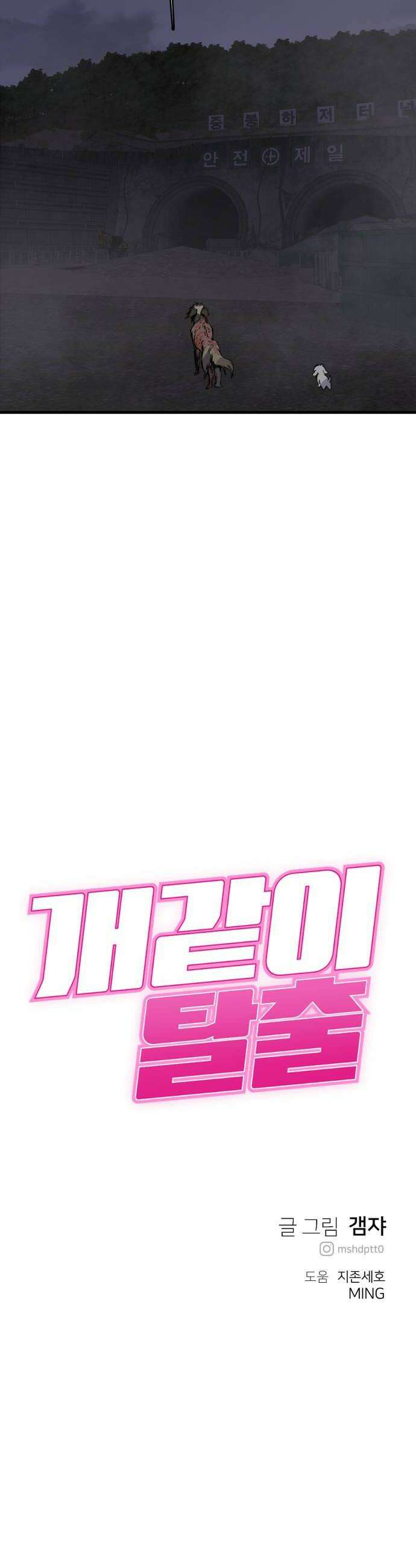 개같이 탈출 시즌2 8화 58