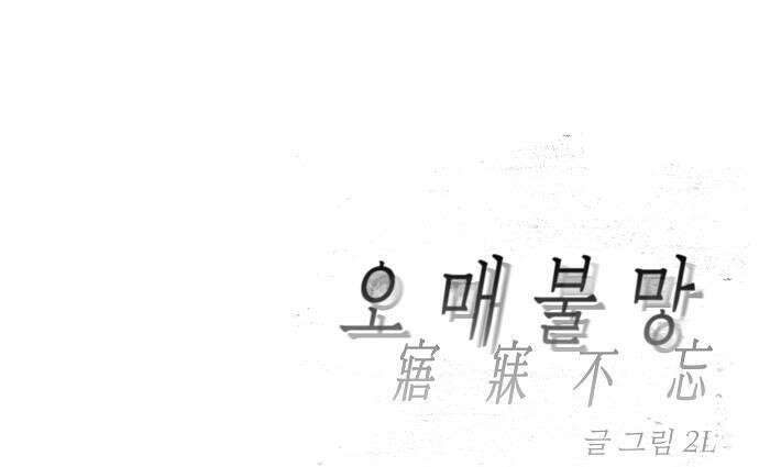 오매불망 02 새 학기 70