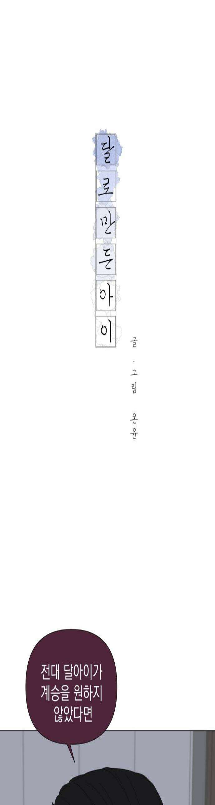 달로 만든 아이 122화 1