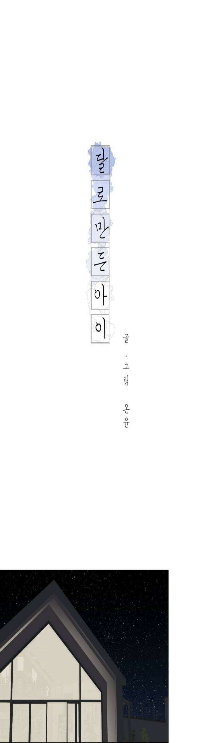 달로 만든 아이 132화 1