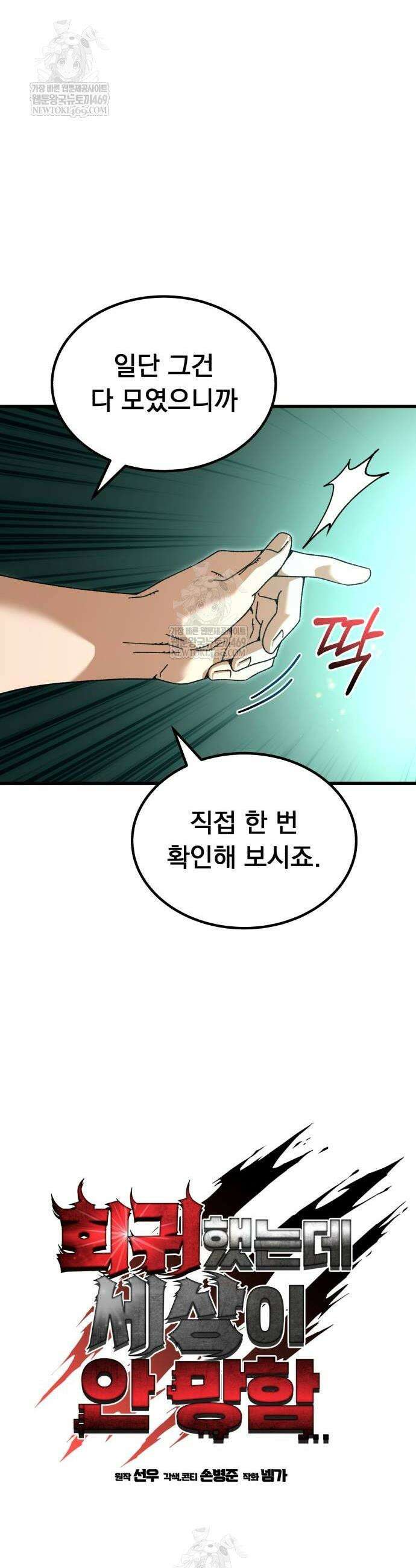 회귀했는데 세상이 안 망함 44화 4