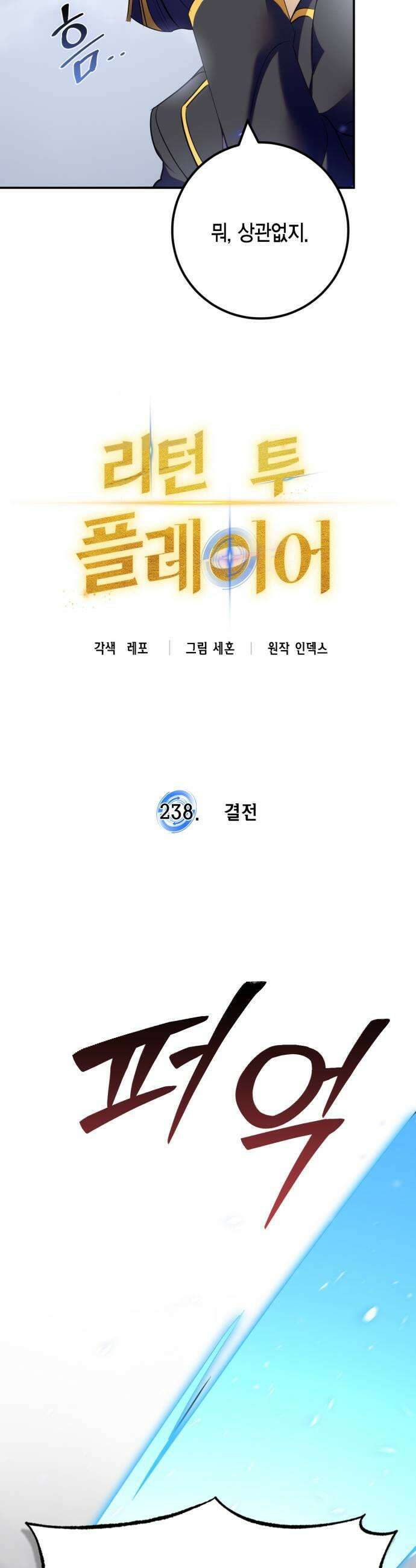 리턴 투 플레이어 238화 결전 7