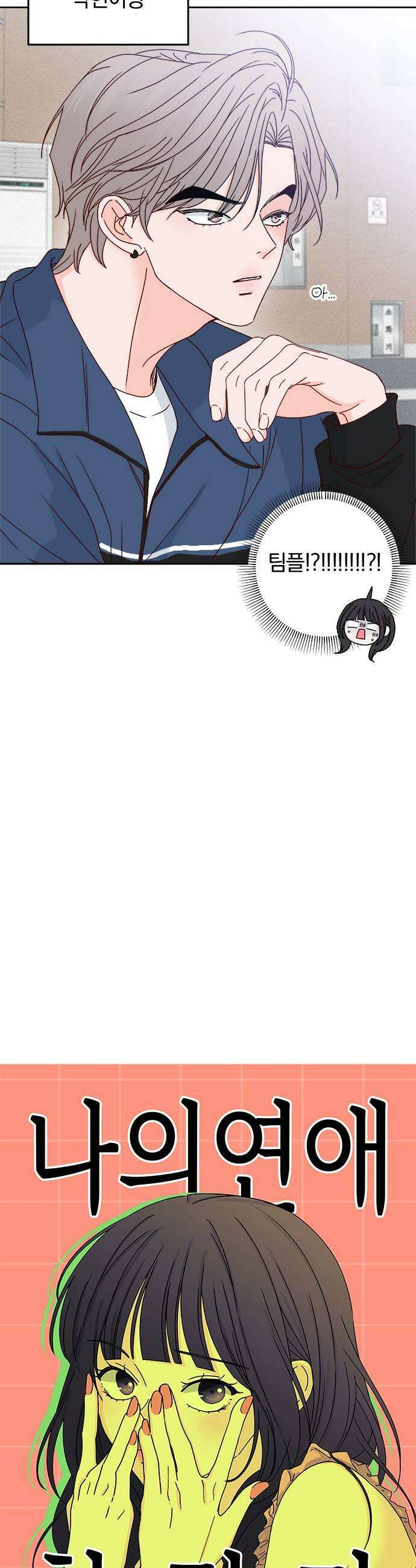 나의 연애 참견자 8화 19