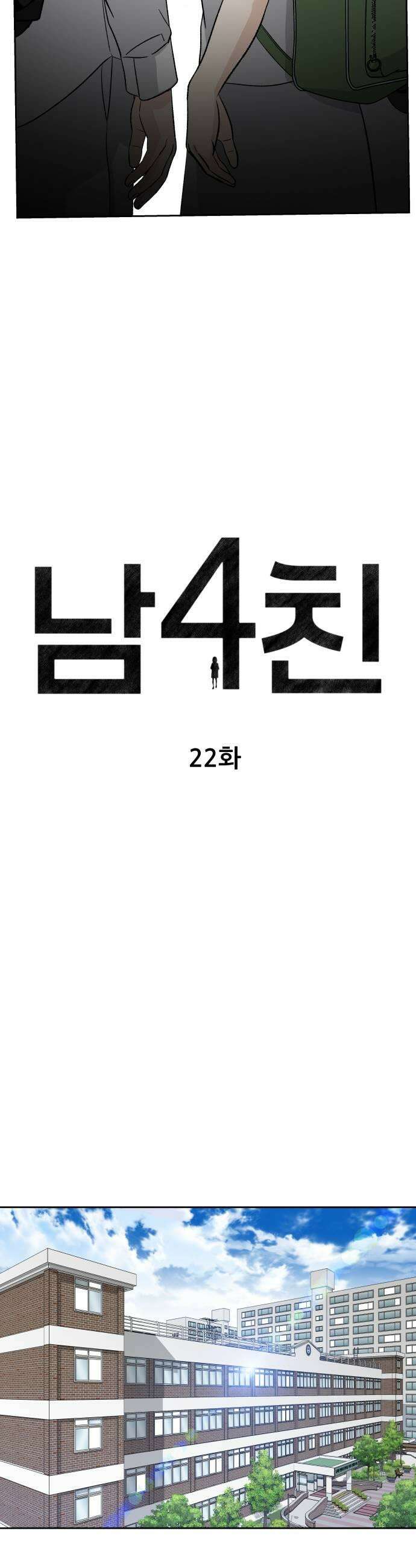 남4친 22화 21