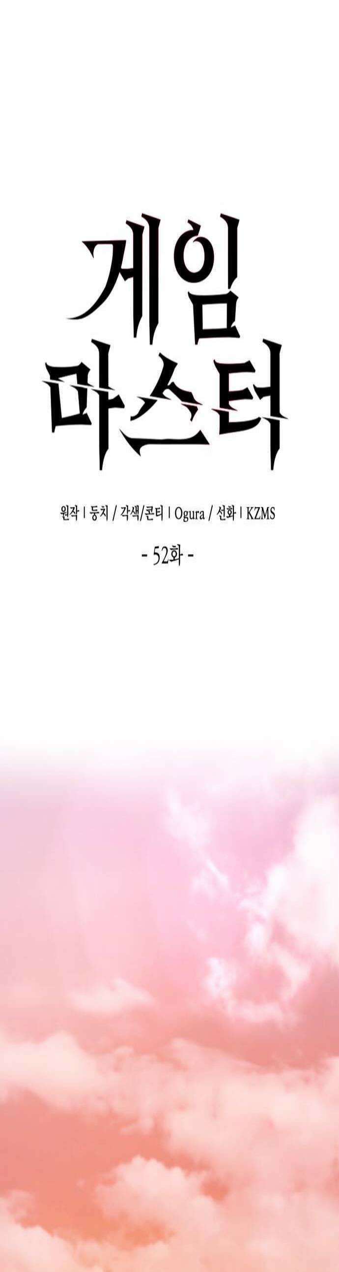 게임마스터 52화 1