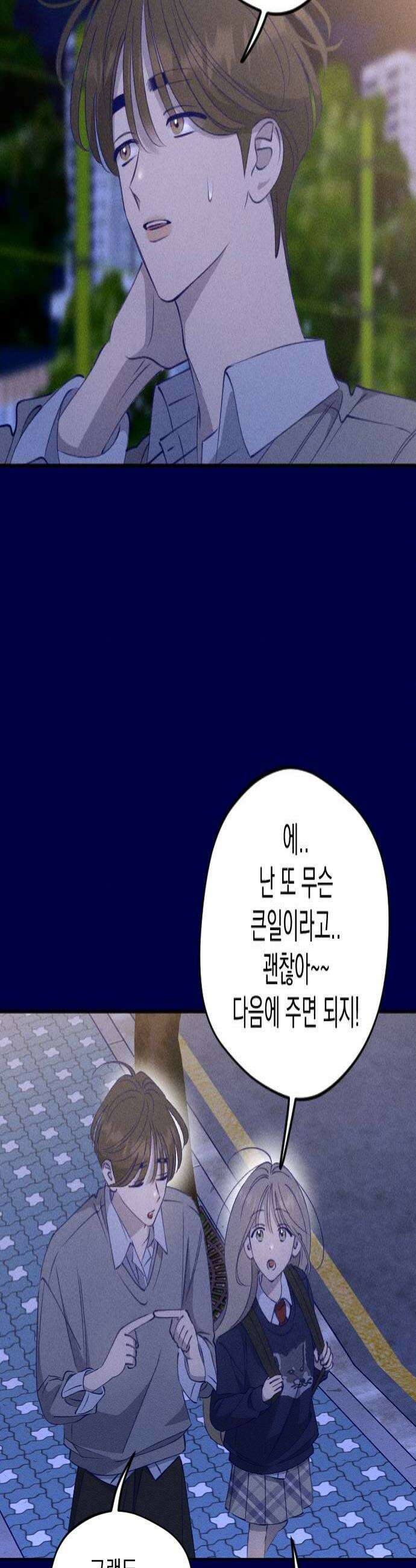 나의 다정에게 9화 4