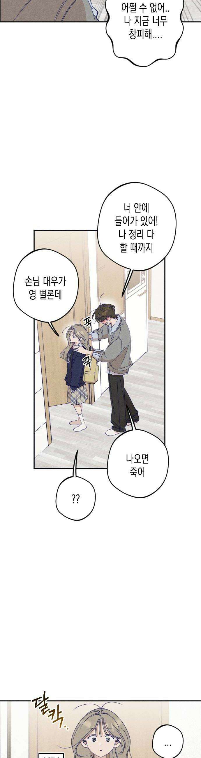 나의 다정에게 9화 14