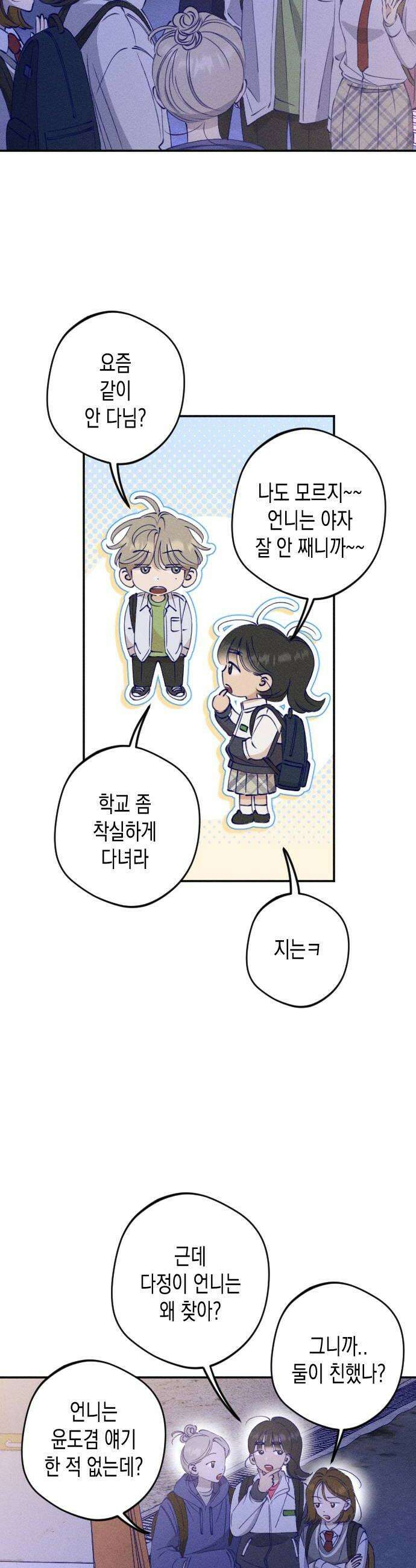 나의 다정에게 9화 22