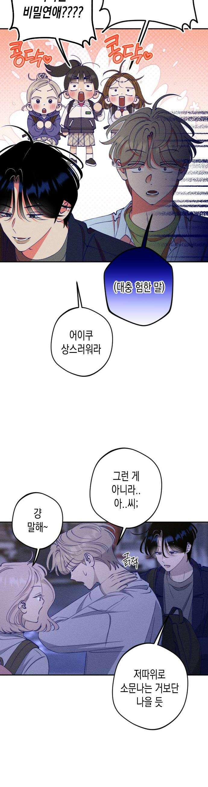 나의 다정에게 9화 24
