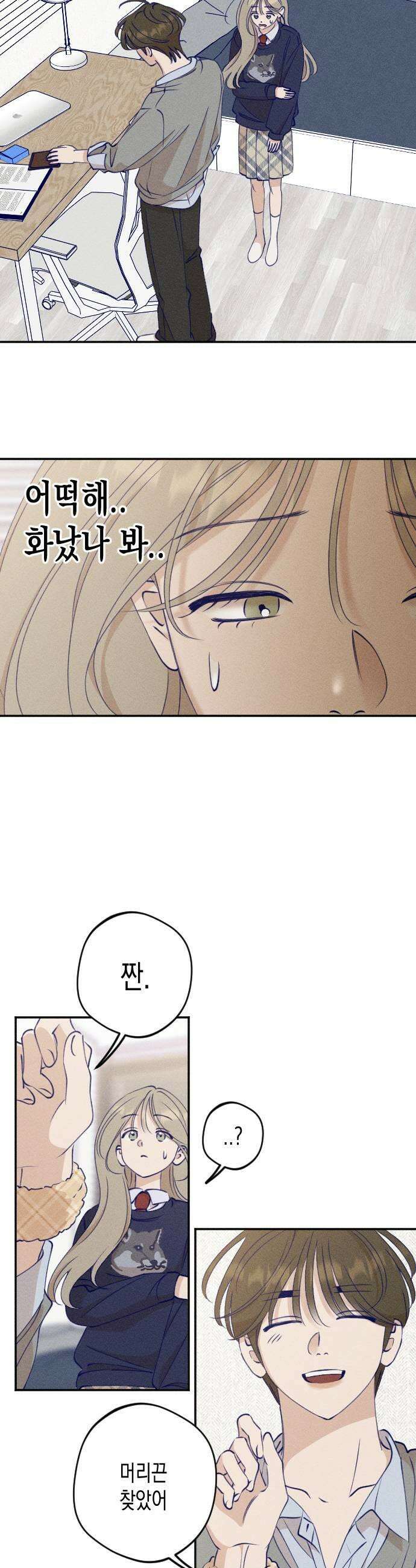 나의 다정에게 9화 27
