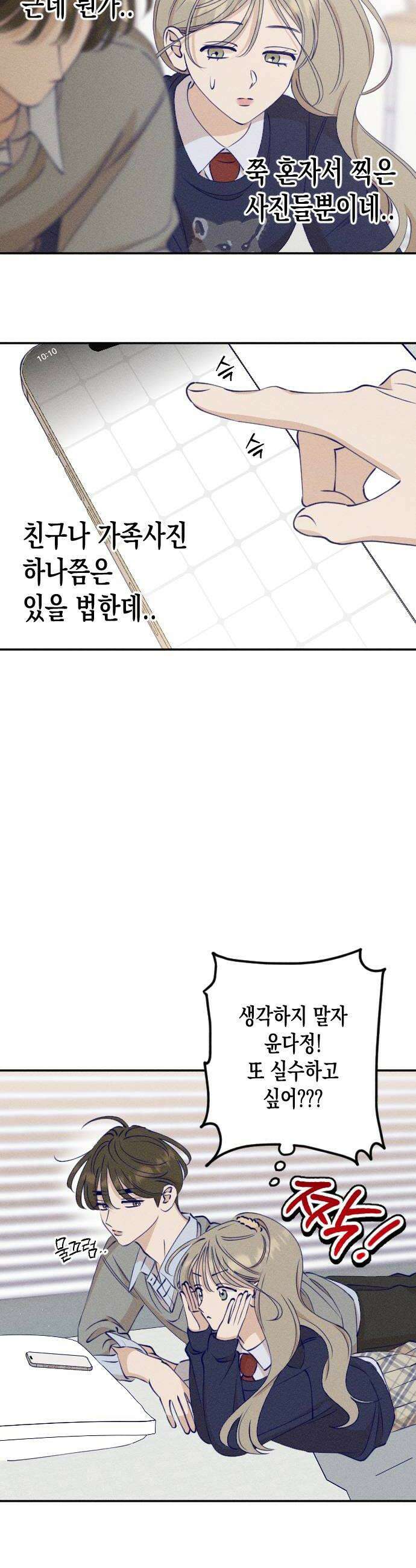 나의 다정에게 9화 34