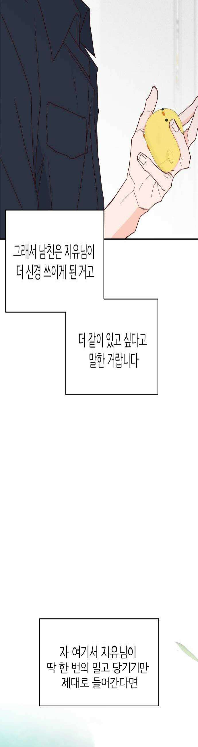 나의 연애 참견자 16화 4
