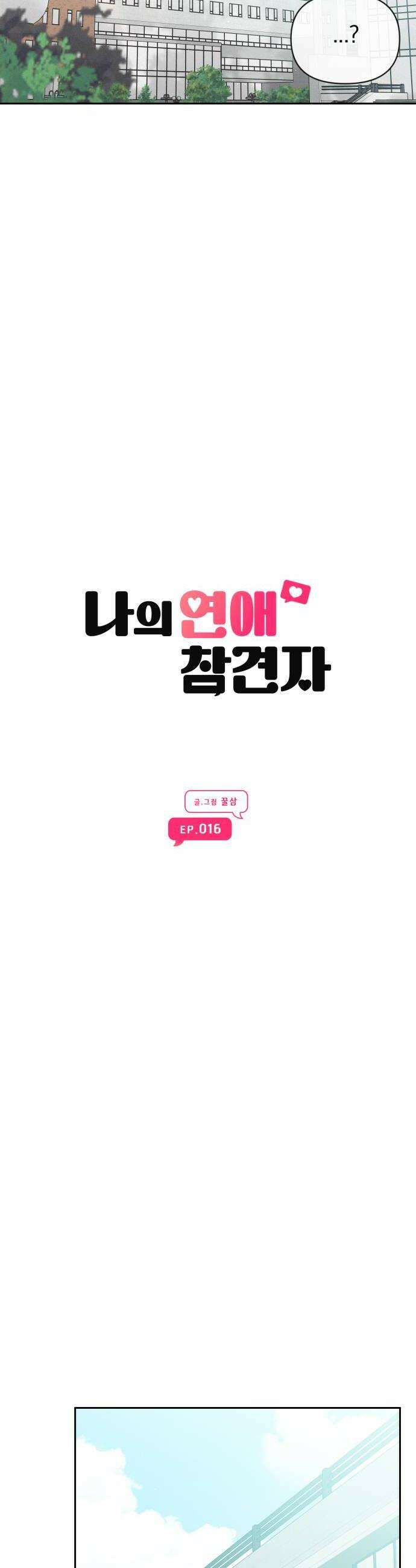 나의 연애 참견자 16화 20