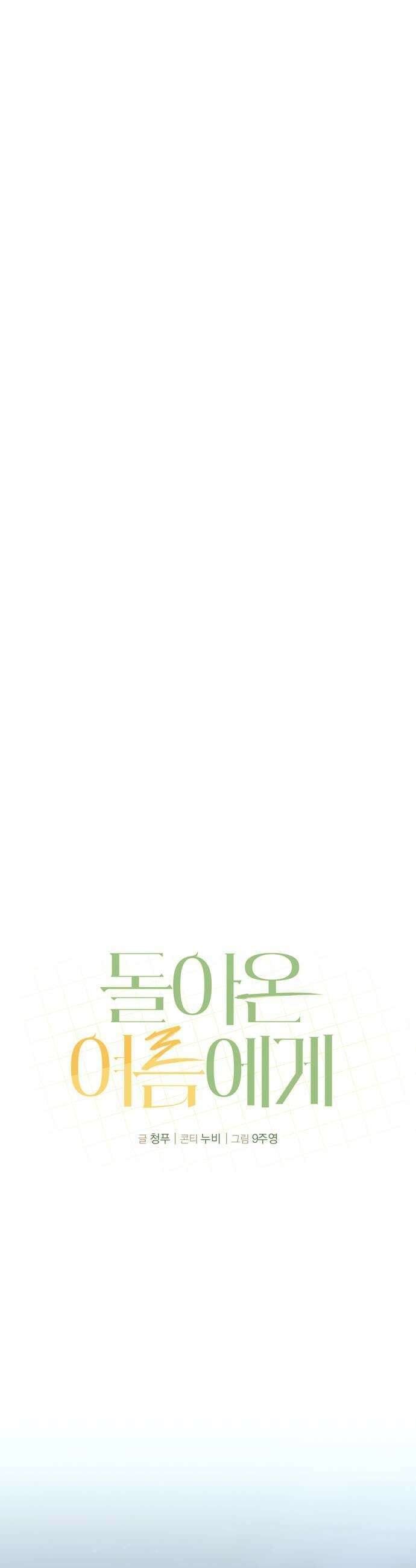 돌아온 여름에게 43화 37