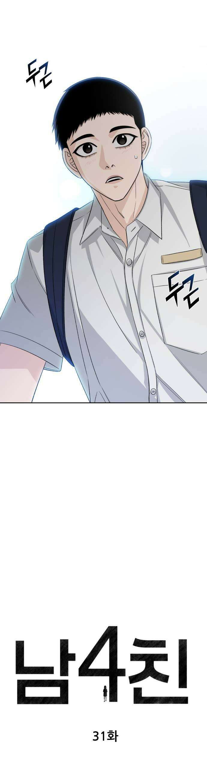 남4친 31화 7