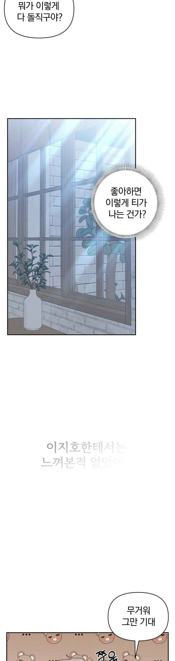 나의 연애 참견자 20화 24