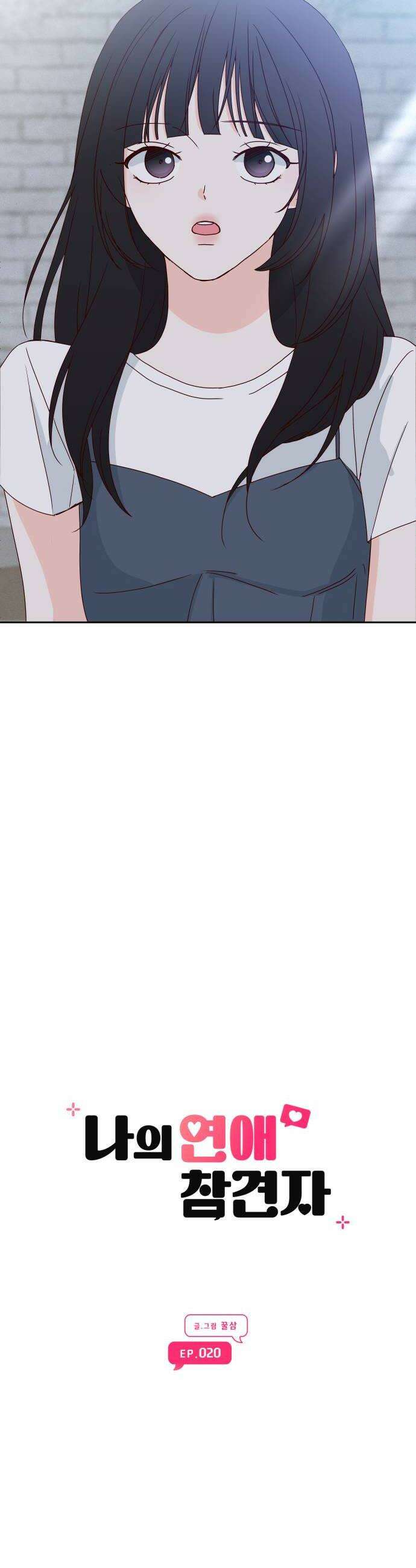 나의 연애 참견자 20화 26