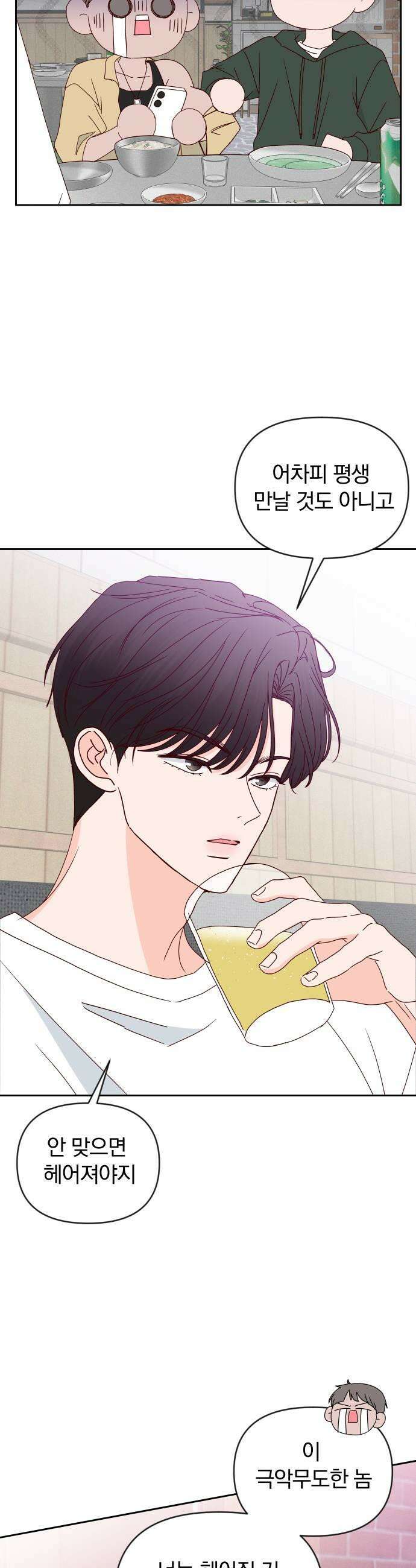 나의 연애 참견자 20화 35