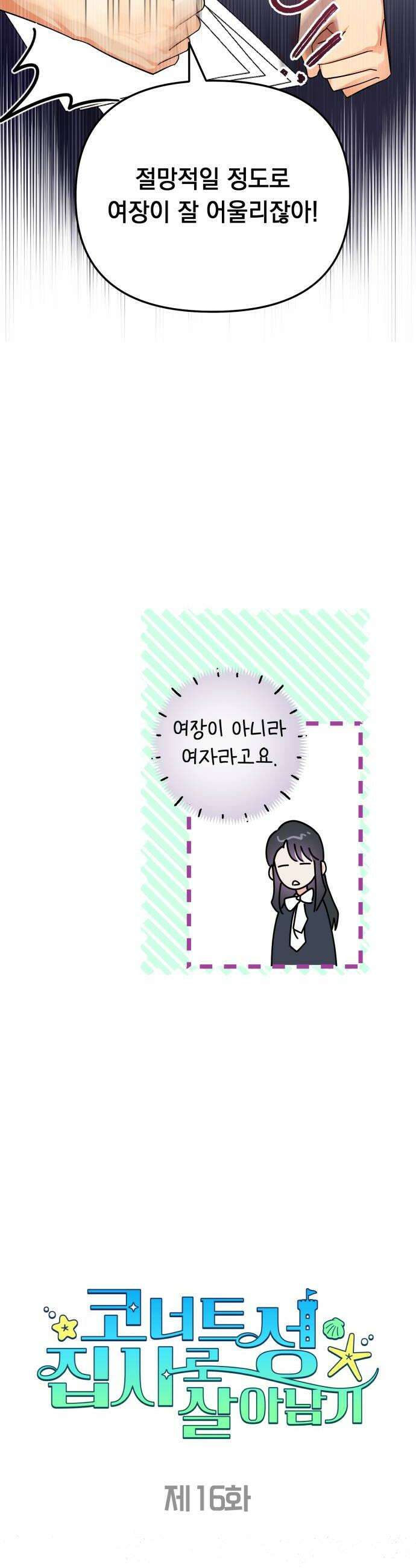 코너트 성 집사로 살아남기 16화 6