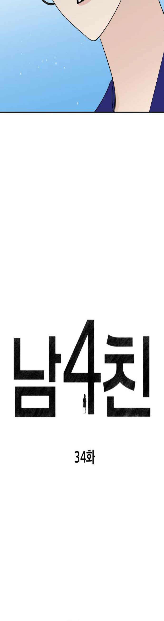 남4친 34화 4