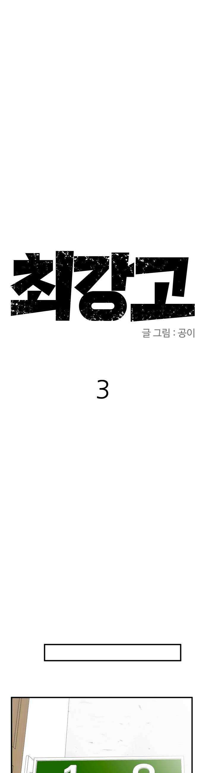최강고 3화 27