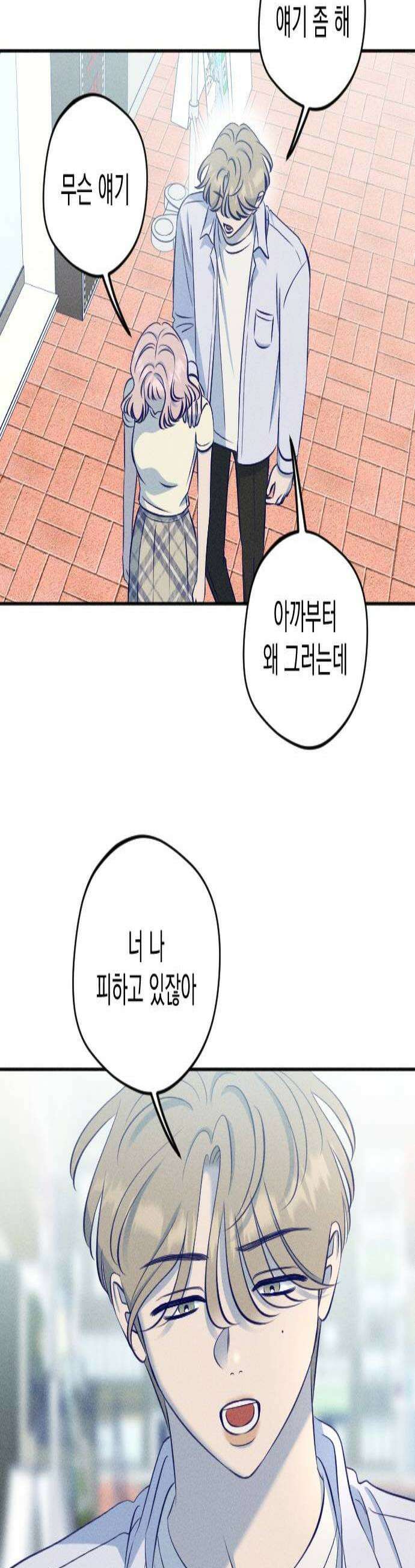 나의 다정에게 21화 2