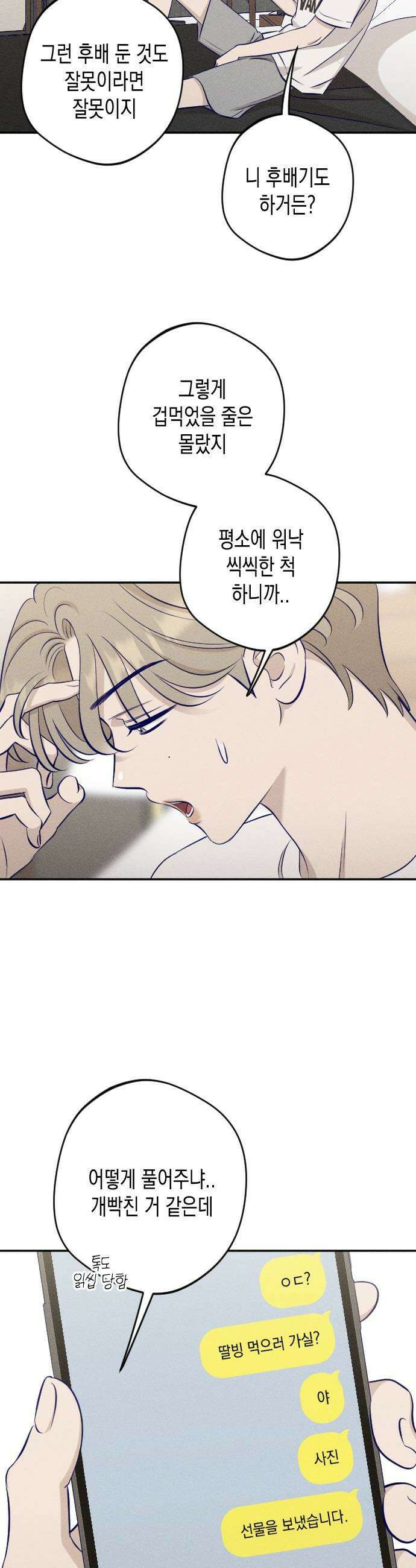 나의 다정에게 21화 11
