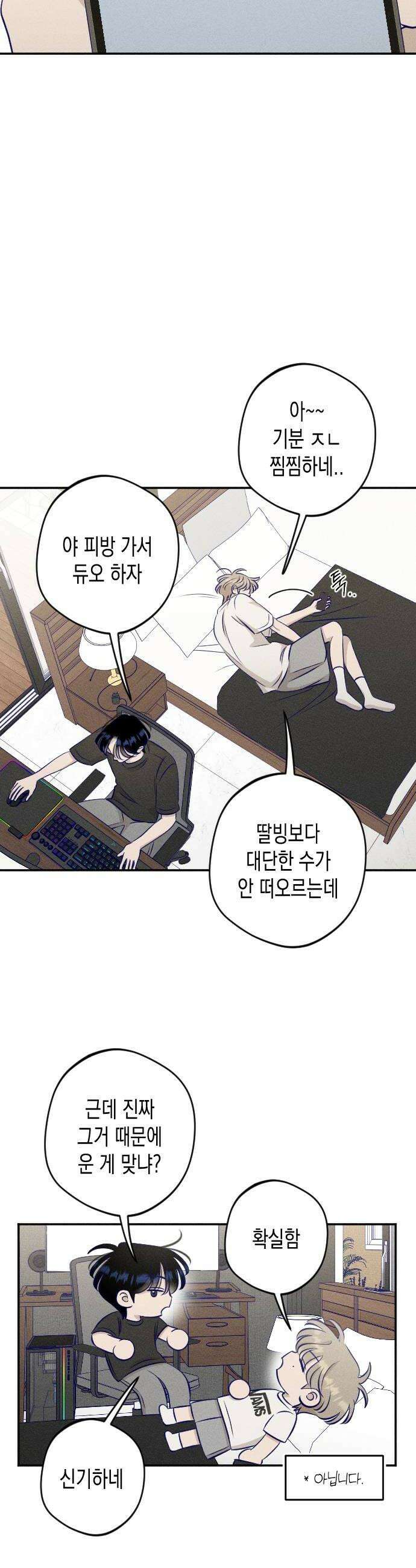 나의 다정에게 21화 12