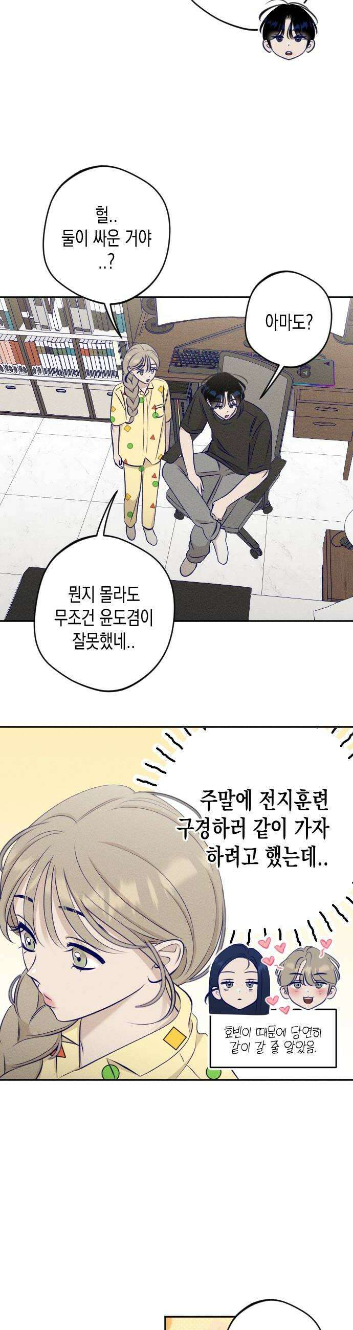 나의 다정에게 21화 14