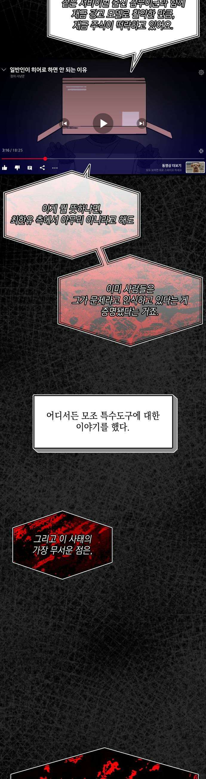 한국에서 히어로 하기 힘들더라 61화 주가 하락 1 5
