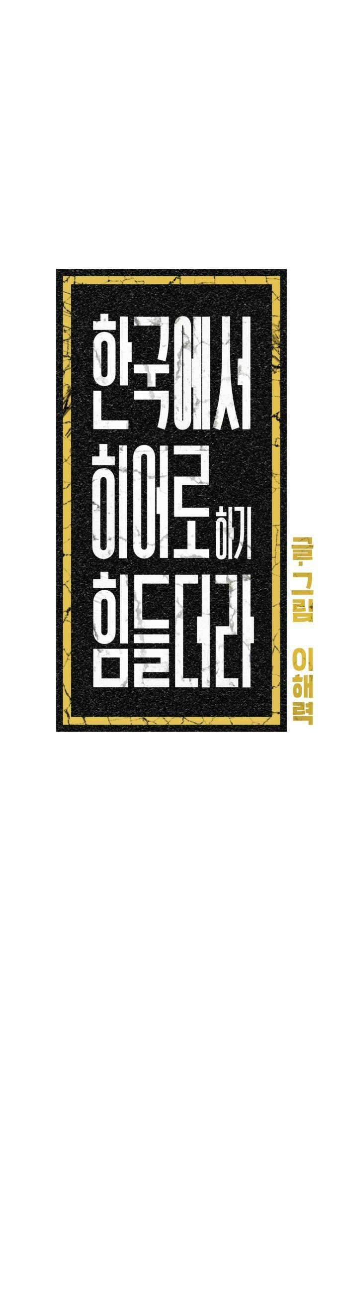 한국에서 히어로 하기 힘들더라 61화 주가 하락 1 33