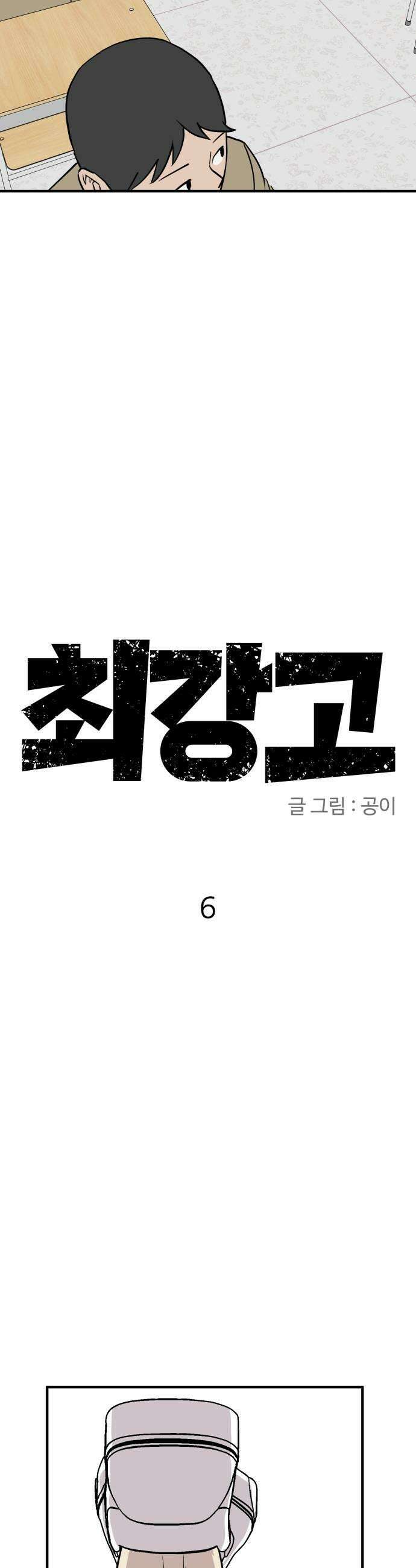 최강고 6화 7