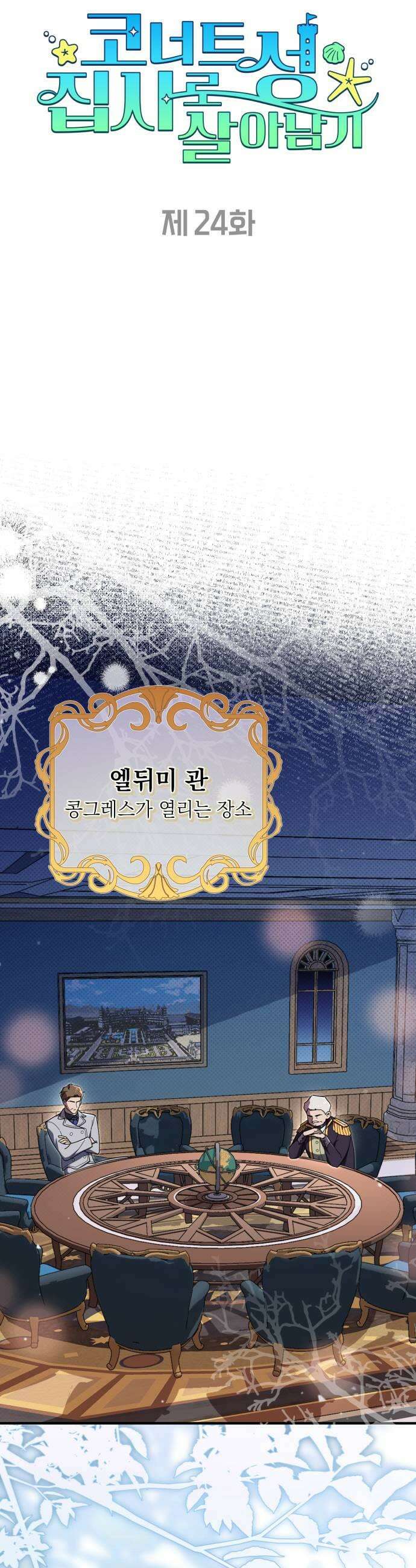 코너트 성 집사로 살아남기 24화 17