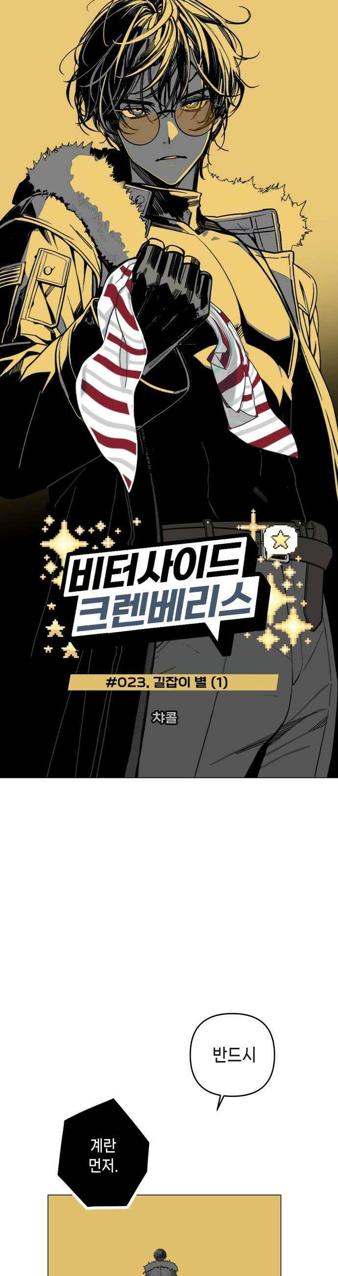 비터사이드 크렌베리스 023 길잡이 별1 7