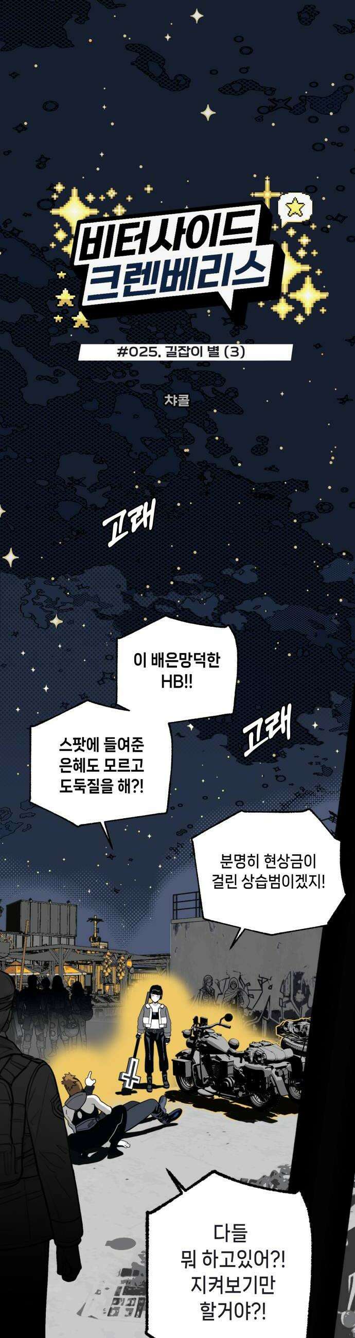 비터사이드 크렌베리스 025  길잡이 별3 8