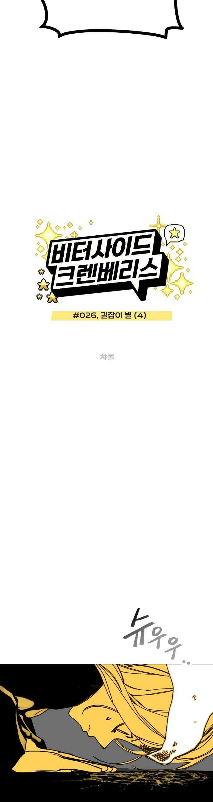 비터사이드 크렌베리스 026 길잡이 별4 8