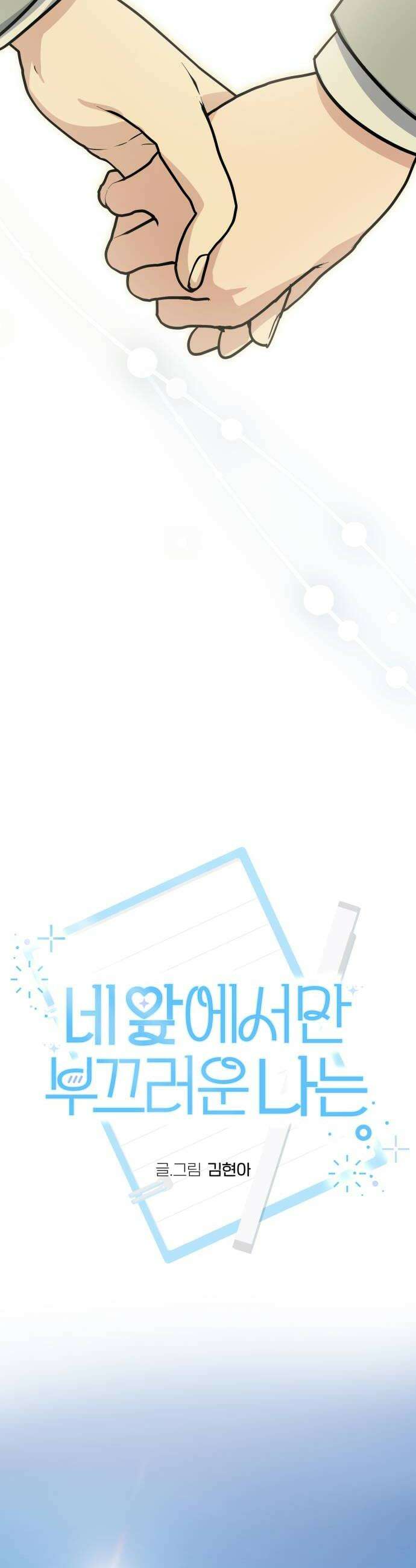네 앞에서만 부끄러운 나는 22화 22