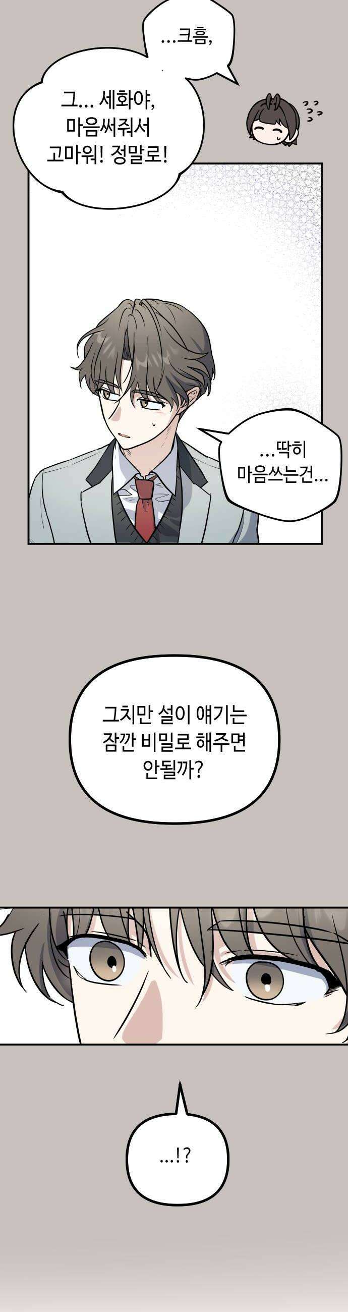 네 앞에서만 부끄러운 나는 22화 30