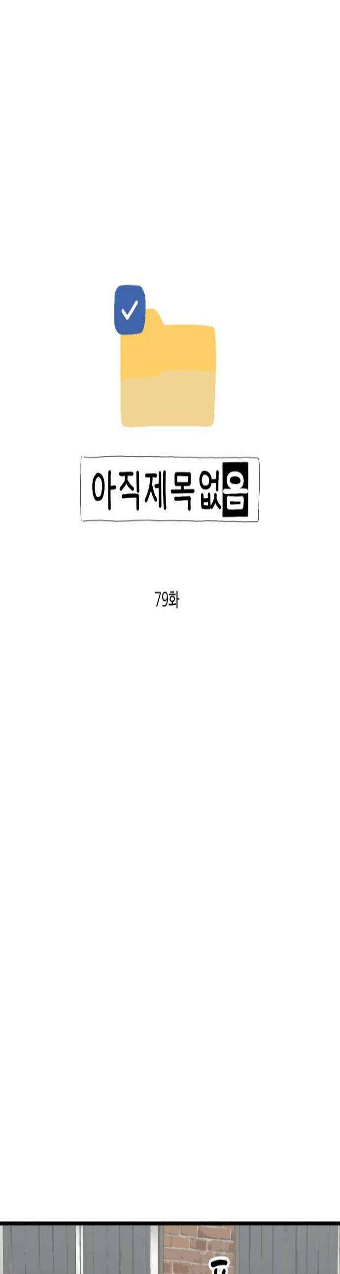 아직 제목 없음 79화 1