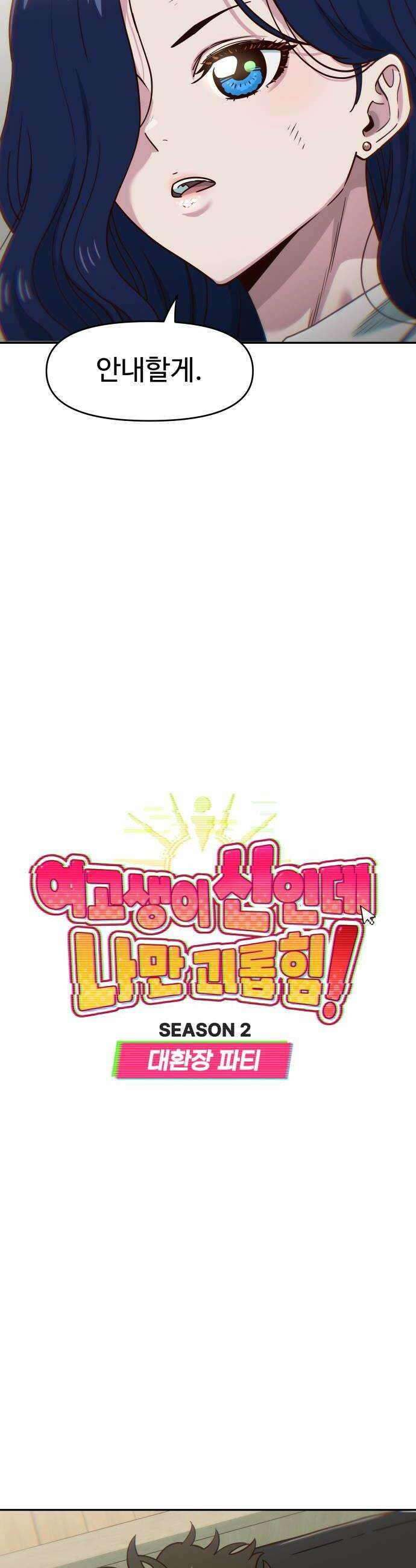여고생이 신인데 나만 괴롭힘 87화 패드립 6