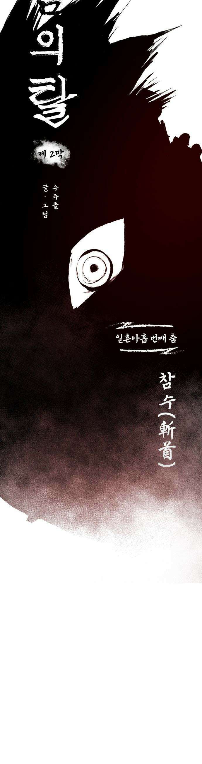 사람의 탈 - 2부 3화． 참수(斬首) 9