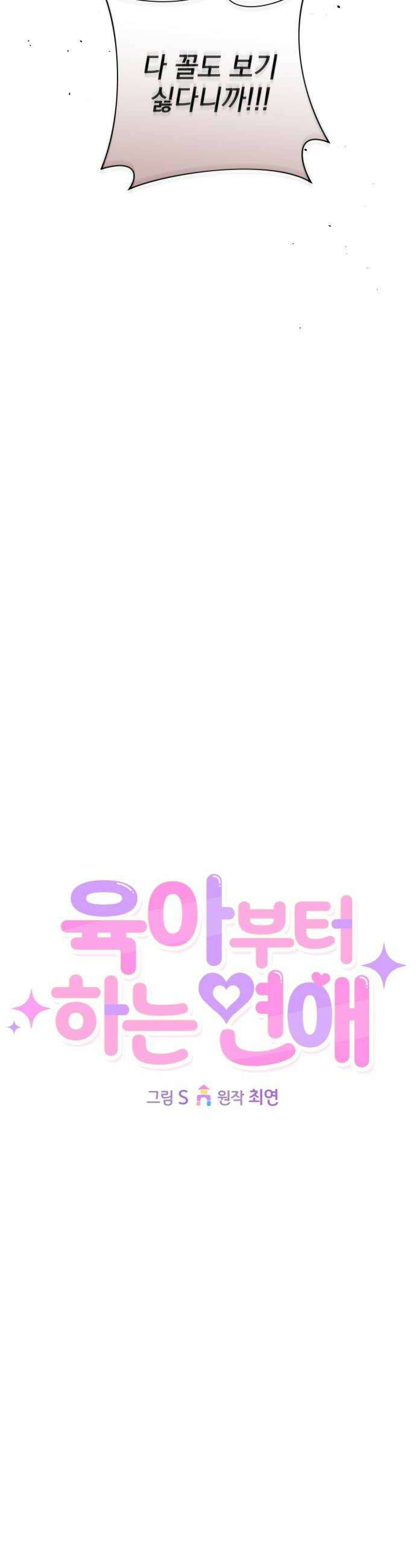 육아부터 하는 연애 9화 10