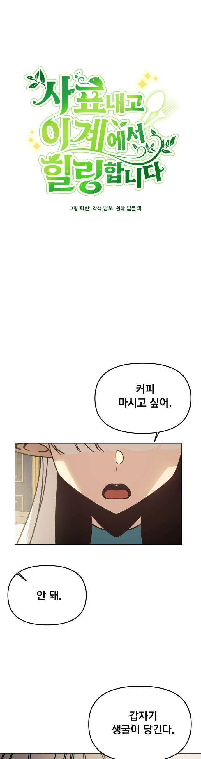 사표내고 이계에서 힐링합니다 - 154화 : 양수 5