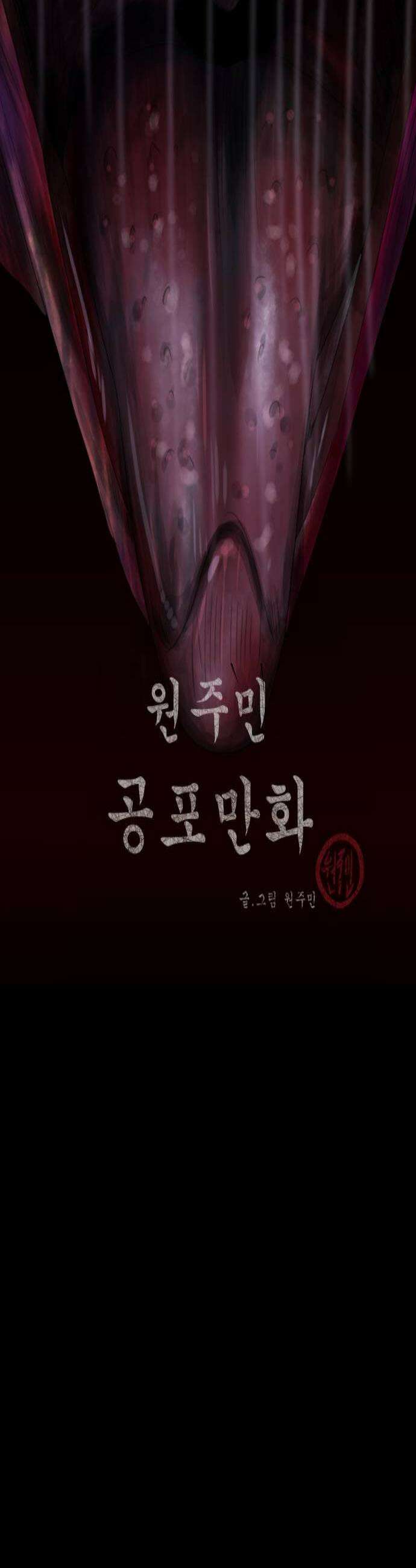 원주민 공포만화 443화 병풍바위(5)完 2